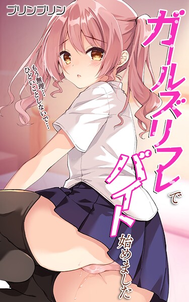 ガールズリフレでバイト始めました【デジタル修正版】（単話）