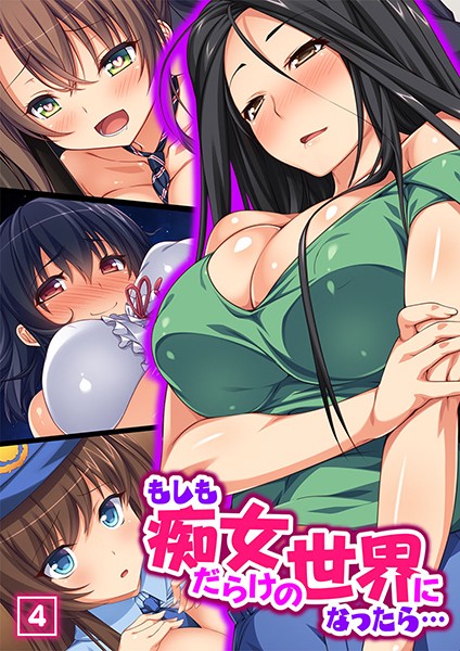 もしも痴女だらけの世界になったら…（単話）
