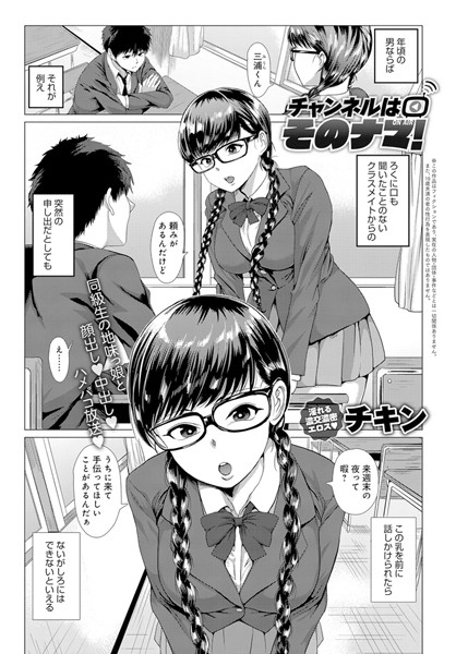 チャンネルはそのナマ！（単話）