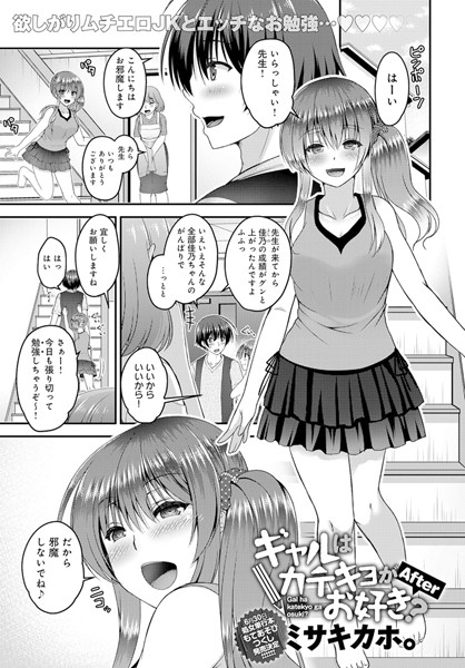 ギャルはカテキョがお好き？（単話）