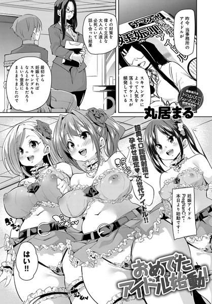 おめでたアイドル始動！（単話）