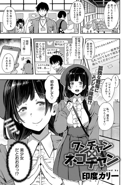 ワンチャン×ネコチャン（単話）