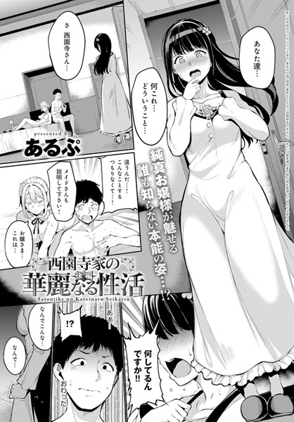 西園寺家の華麗なる性活（単話）