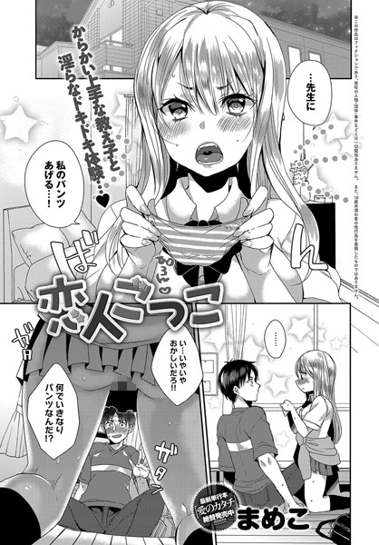 恋人ごっこ（単話）