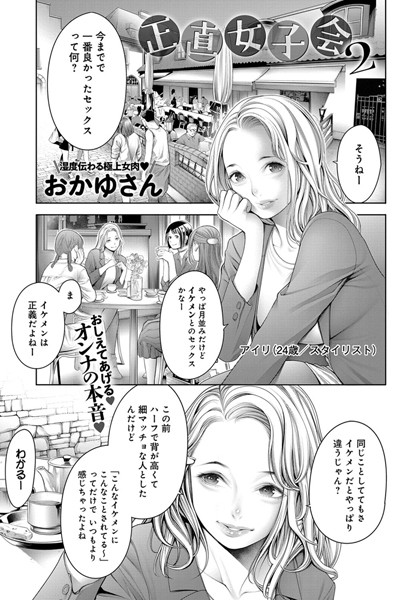 正直女子会（単話）