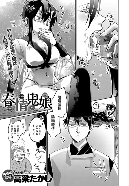 春情鬼娘（単話）