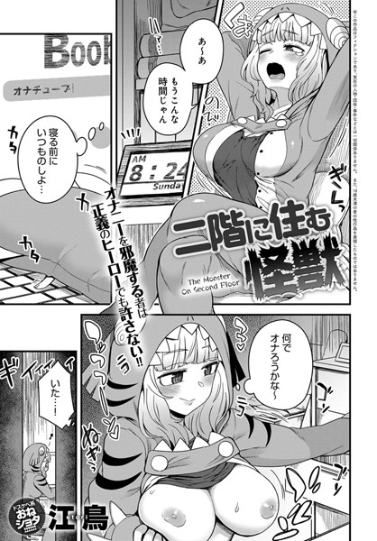 二階に住む怪獣（単話）
