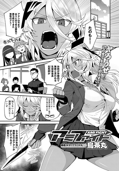 アミファイト（単話）