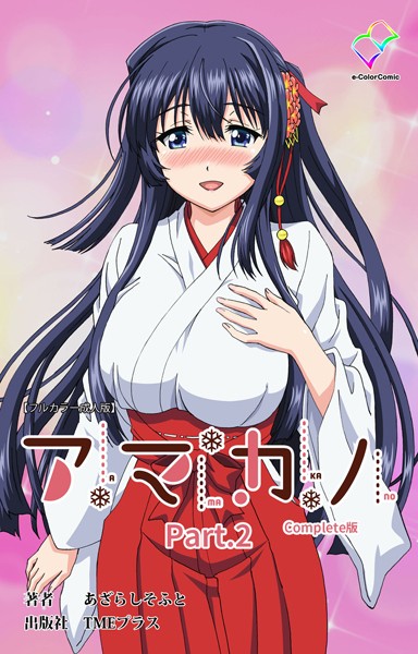 【フルカラー成人版】アマカノ Complete版