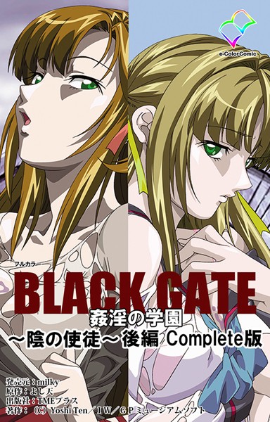 【フルカラー成人版】BLACK GATE 姦淫の学園