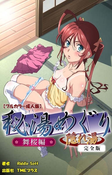 【フルカラー成人版】秘湯めぐり隠れ湯 舞桜編 完全版