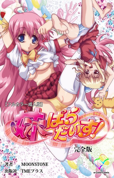 【フルカラー成人版】妹パラダイス！ 完全版