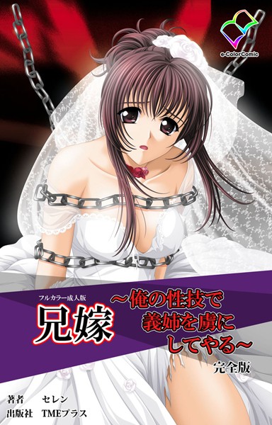 【フルカラー成人版】兄嫁 〜俺の性技で義姉を虜にしてやる〜 完全版