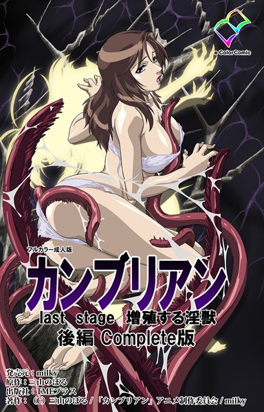 【フルカラー成人版】カンブリアン last stage Complete版