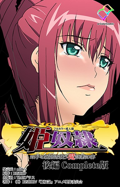 【フルカラー成人版】姫奴● 双子の麗姫を襲う魔調教の宴 Complete版