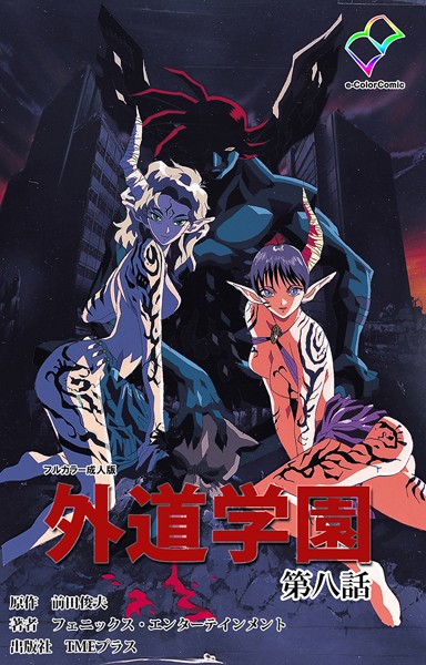 外道学園シリーズ
