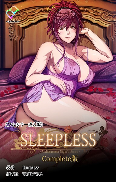 SLEEPLESS Complete版シリーズ