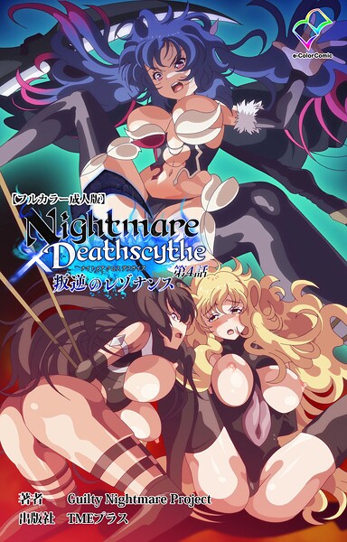 Nightmare×Deathscytheシリーズ