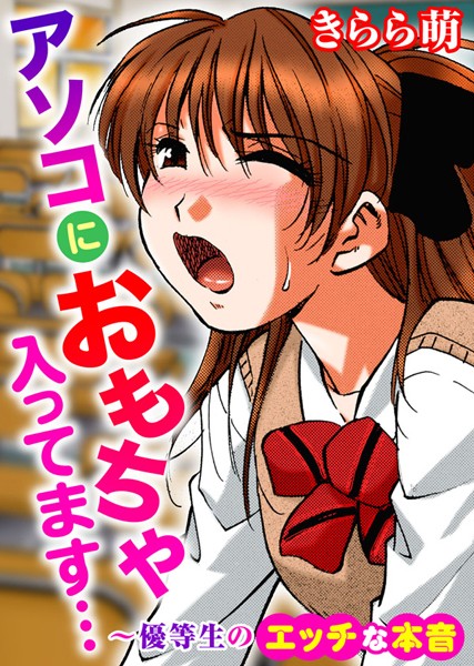 アソコにおもちゃ入ってます…〜優等生のエッチな本音（単話）