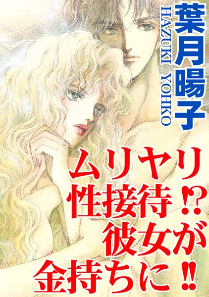 ムリヤリ性接待！？彼女が金持ちに！！