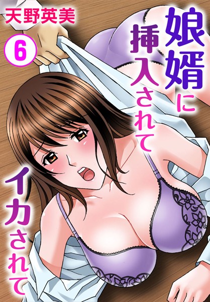 娘婿に挿入されてイカされて（単話）