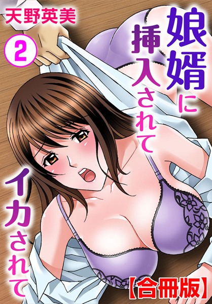 娘婿に挿入されてイカされて【合冊版】