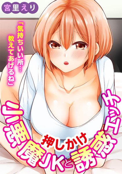「気持ちいい所…教えてあげるね」押しかけ小悪魔JKと誘惑エッチ【期間限定 無料お試し版 閲覧期限2025年5月15日】