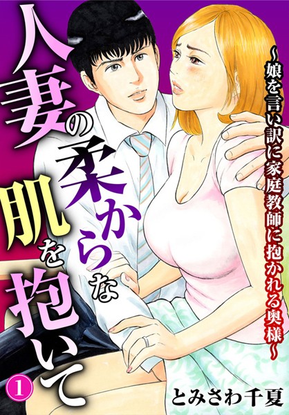 人妻の柔らかな肌を抱いて〜娘を言い訳に家庭教師に抱かれる奥様〜【期間限定 無料お試し版 閲覧期限2025年5月29日】