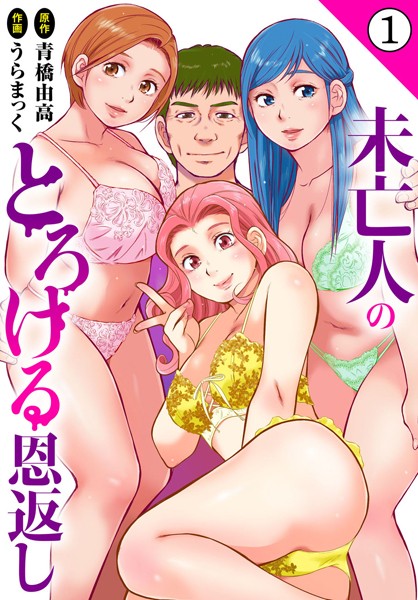 未亡人のとろける恩返し【期間限定 無料お試し版 閲覧期限2025年5月29日】