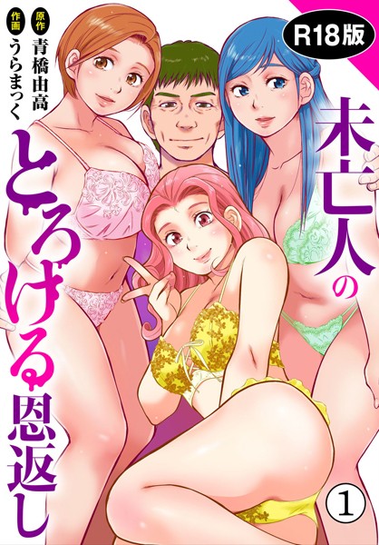 未亡人のとろける恩返し【R18版】【期間限定 無料お試し版 閲覧期限2025年5月29日】