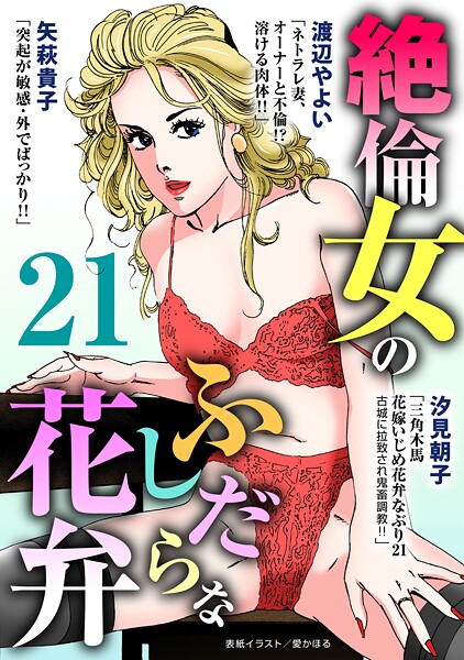 絶倫女のふしだらな花弁