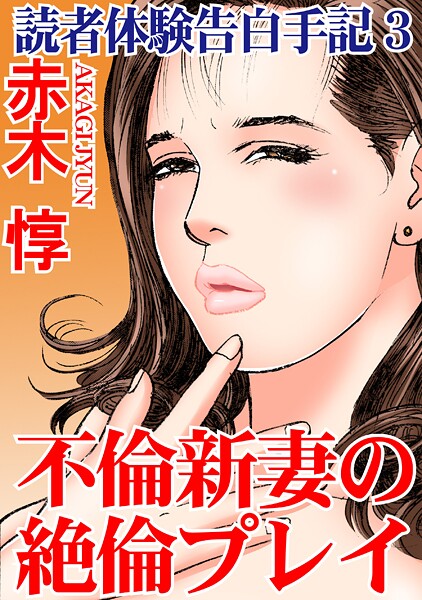読者体験告白手記【期間限定 無料お試し版 閲覧期限2025年7月7日】