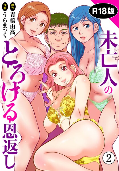 未亡人のとろける恩返し【R18版】【期間限定 無料お試し版 閲覧期限2025年7月3日】