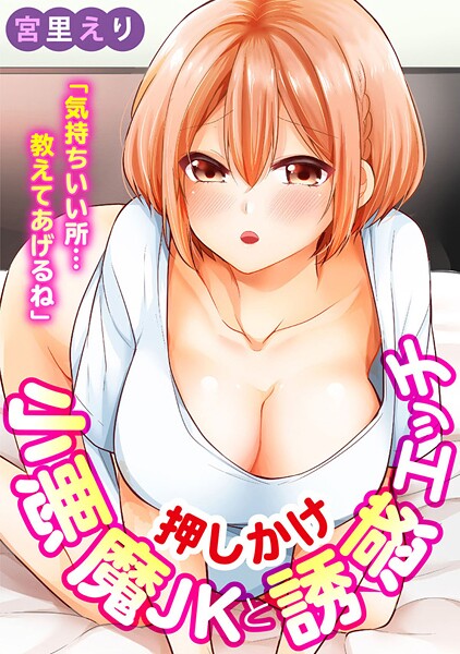 「気持ちいい所…教えてあげるね」押しかけ小悪魔JKと誘惑エッチ【期間限定 無料お試し版 閲覧期限2025年7月20日】