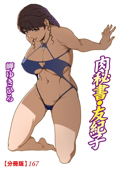 肉秘書・友紀子【分冊版】（単話）