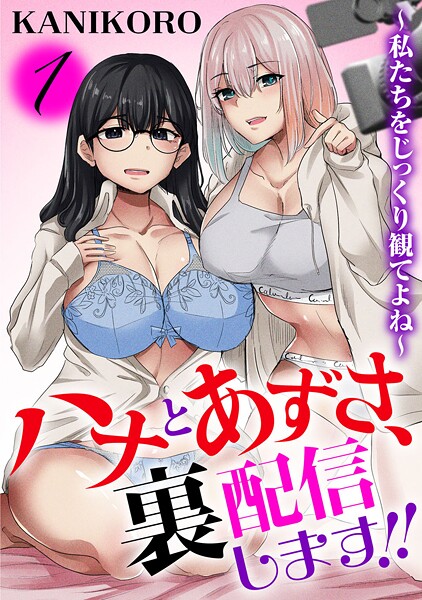 ハナとあずさ、裏配信します！！〜私たちをじっくり観てよね〜【期間限定 無料お試し版 閲覧期限2025年9月25日】