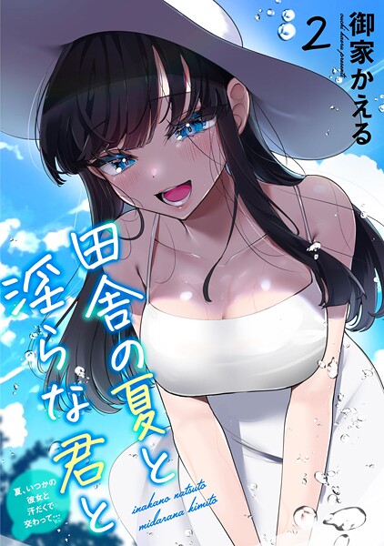 田舎の夏と淫らな君と〜夏、いつかの彼女と汗だくで交わって…〜【期間限定 無料お試し版 閲覧期限2025年10月23日】