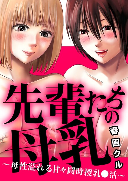 先輩たちの母乳〜母性溢れる甘々同時授乳〇活〜（単話）