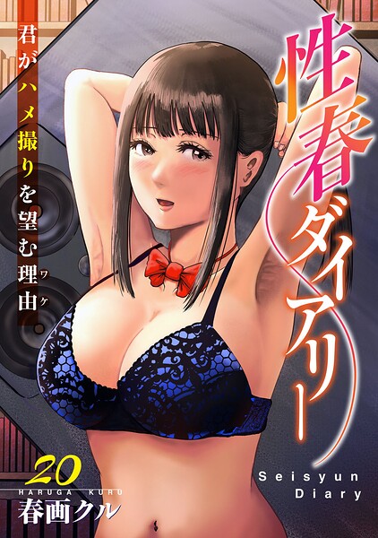性春ダイアリー〜君がハメ撮りを望む理由〜（単話）