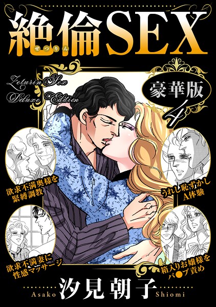 絶倫SEX 豪華版