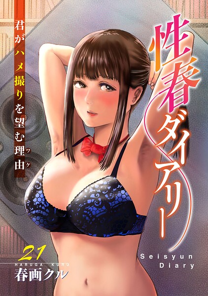 性春ダイアリー〜君がハメ撮りを望む理由〜（単話）