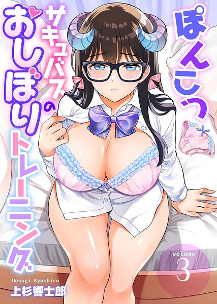 ぽんこつサキュバスのおしぼりトレーニング（単話）