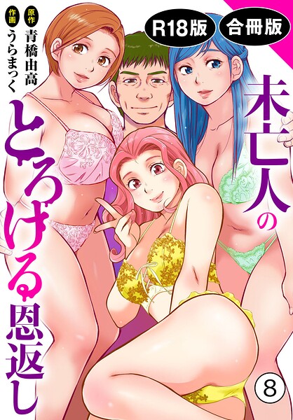 未亡人のとろける恩返し【R18版】【合冊版】