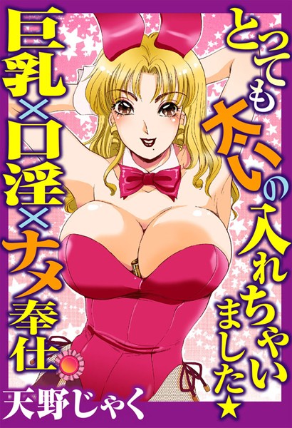 とっても太いの入れちゃいました★巨乳×口淫×ナメ奉仕