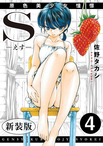 S-えす- 原色美少女憧憬【新装版】（単話）