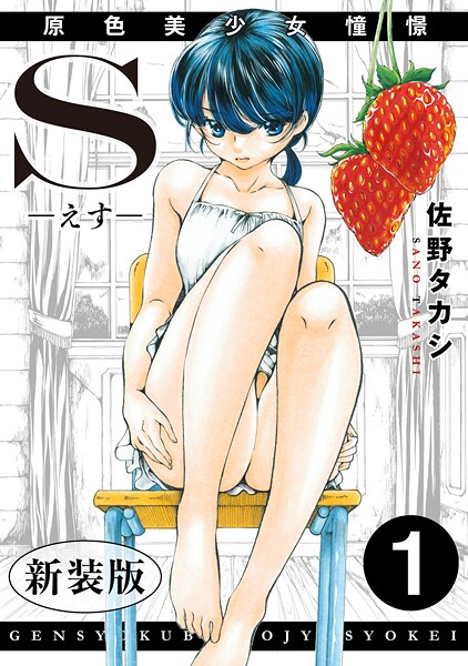 S-えす- 原色美少女憧憬【新装版】【期間限定 無料お試し版 閲覧期限2025年9月25日】