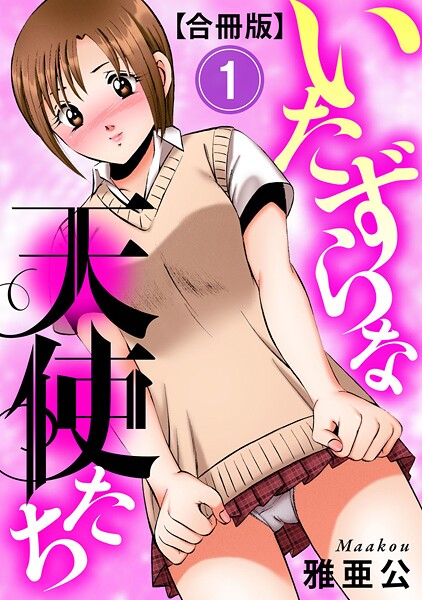 いたずらな天使たち【合冊版】