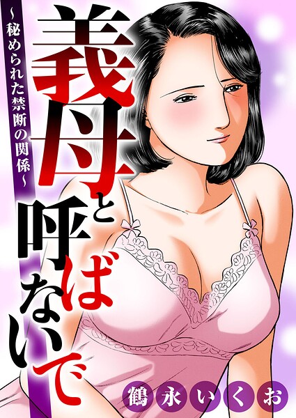 義母と呼ばないで〜秘められた禁断の関係〜
