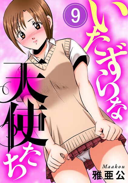 いたずらな天使たち（単話）