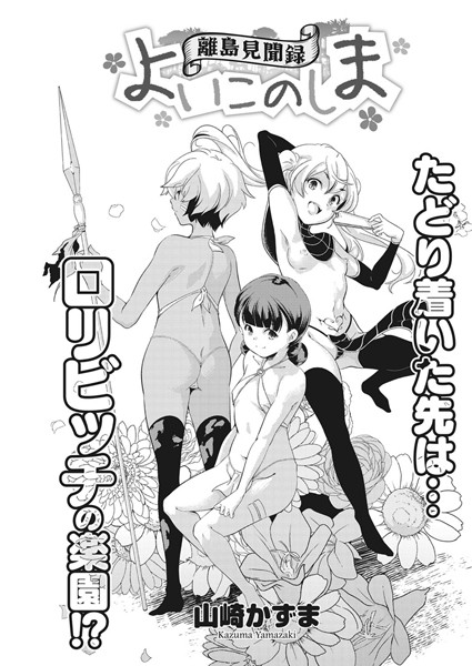 離島見聞録・よいこのしま（単話）